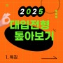 [마더텅] 2025학년도 대학입학전형 톺아보기 1. 특징