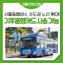 기후동행카드 사용 가능한 성남, 고양, 의정부 서울동행버스 수도권 노선 추가! 시행 일자는?