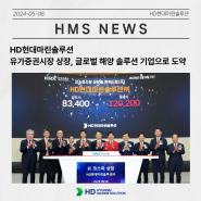 HD현대마린솔루션 유가증권시장 상장, 글로벌 해양 솔루션 기업으로 도약