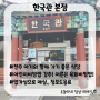 [전북/전주] 한국관 본점/ 아이와 함께 가기 좋은 비빔밥 맛집, 어린이비빔밥 강추!