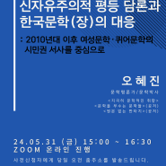 [집담회] 신자유주의적 평등 담론과 한국문학(장)의 대응 (줌, 2024. 5. 31)