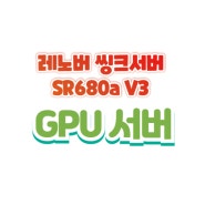레노버 씽크시스템 SR680a V3 소개(=8Way GPU)