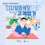 디지털마케팅으로 확실하게 고객잡기 특강 개최