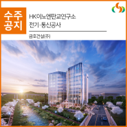 [수주] HK이노엔판교연구소 전기·통신공사