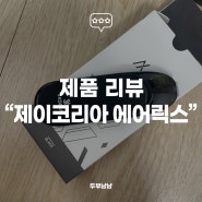 [리뷰] 컴팩트한 사이즈의 액상 전자담배 후기"제이코리아 에이릭스"