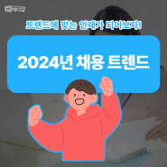 [병원 채용 플랫폼 메디잡] 2024년 채용트렌드 취업정보