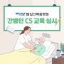 일산복음병원, 간병인 CS 교육 실시!