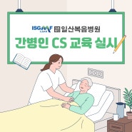 일산복음병원, 간병인 CS 교육 실시!