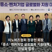 정광천 회장, 「중소·벤처기업 글로벌화 지원대책」 간담회 참석
