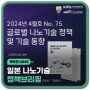 글로벌 나노기술 정책 및 기술동향 2024년 4월호(No.75) 발간 안내