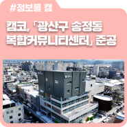 캠코, ｢광산구 송정동 복합커뮤니티센터｣ 준공