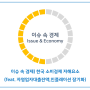 이슈 속 경제) 한국 소비경제 저해요소(feat. 자영업자대출잔액,인플레이션 장기화)