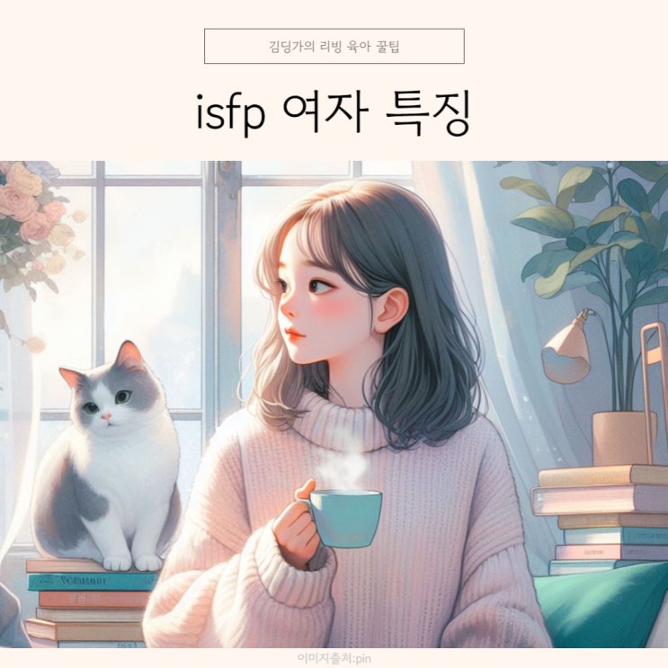 isfp 여자 특징 12가지 : 네이버 블로그