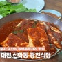 대전 선화동 광천식당 | 풍자 또간집 두부두루치기 2인 추천 메뉴