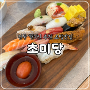익산 스시 맛집, 현지인 추천 전북 최고의 초밥집, 초미당 첫 번째