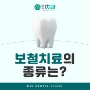 경산오거리 치과, 보철치료의 종류는?