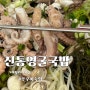 평일 웨이팅 필수인 횟집!! 부산 수영구 맛집 "신통영굴국밥" 다녀왔어요.