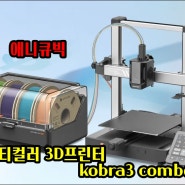 [버섯] 애니큐빅 멀티컬러 3D 프린터 Anycubic Kobra3 Combo