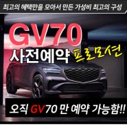 2024 GV70 페이스리프트 사전예약 프로모션을 시작합니다!