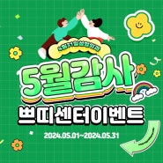♥4월31일 쁘띠센터 가정의 달 5월 프로모션 ♥