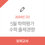 [유웨이] 2024년 5월 학력평가 고3 수학영역 출제경향 분석!