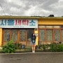경북 의성 여행지 레트로 감성 가득한 탑리마을 시간여행
