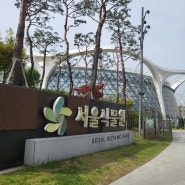 서울식물원 다녀오기