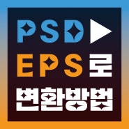초간단! PSD(포토샵) ▶ EPS(일러스트)로 변환하기