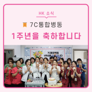 오산한국병원, 7C 통합병동 1주년을 축하합니다!