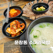 대전야구장맛집 문창동 소머리국밥 맛보기수육과 국밥의 조화