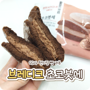 GS25 편의점 | 브레디크 초코붓세 빵 리뷰