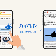 Daum 뉴스기사 아웃링크로 트래픽이 증가되고 전환 성과가 개선됐습니다.