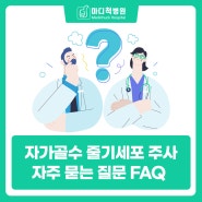 김포 자가골수 줄기세포 주사 자주 묻는 질문 FAQ