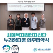 사회복지법인자선단 누리영타운 업무협약식