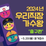 [2024 우리직장가수왕 중구편] 참가신청 접수 안내