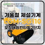 보행식제설기 LGM-SG110 납품 후기