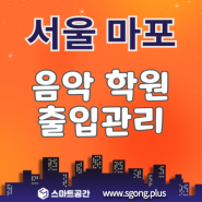 서울 마포 음악 학원 스마트 IoT 도어락 교체시공