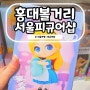 서울 홍대 피규어샵 소품샵 가성비 굿즈 볼거리 원피규어