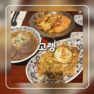 의정부 신세계 백화점 레스토랑 고렝 퀄리티좋은 아시아음식