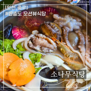 인천 용유도(영종도) 오션뷰가 멋진 조개찜 해물칼국수 맛집 소나무식당