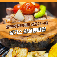 [동탄 징기스] 동탄북광장맛집 양고기 구이