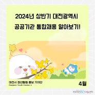 2024년 상반기 대전광역시 공공기관 통합채용 알아보기!