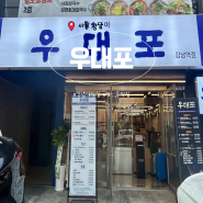 서울 역삼, 강남역 고기집 우대포 : 소갈비 참숯구이 전문점 맛집 추천