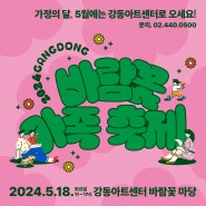 가족 모두 즐길 거리 가득! 5월 18일 '2024 강동 바람꽃 가족 축제' 개최
