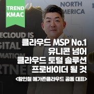 "클라우드 MSP No.1 유니콘 넘어 클라우드 토털 솔루션 프로바이더 될 것"<황인철 메가존클라우드 공동 대표> ㅣ한국능률협회컨설팅·KMAC