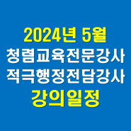 2024년 5월 청렴교육강사, 적극행정강사 권수일, 강의 일정