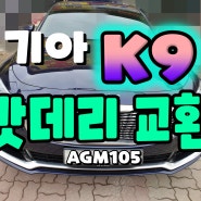 천안 K9 출장밧데리 AGM105 밧데리 [출동] 교환♣_K