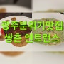 [광주] 분위기 맛집인 광주 쌍촌동 양식집 ‘엔트런스’ 방문 후기~