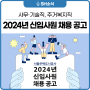 2024년 서울주택도시공사 사무·기술직, 주거복지직 신입사원 채용공고