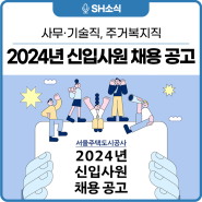 2024년 서울주택도시공사 사무·기술직, 주거복지직 신입사원 채용공고